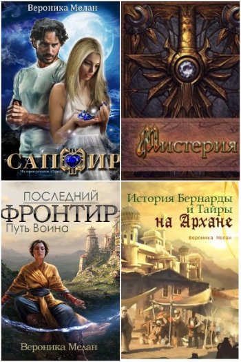постер к Вероника Мелан. Сборник произведений. 42 книги (2007-2021)