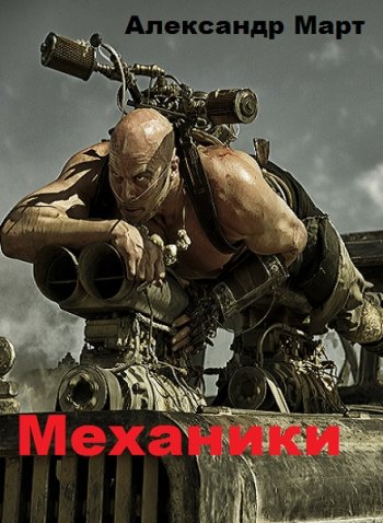 постер к Александр Март. Механики. Часть 1-117