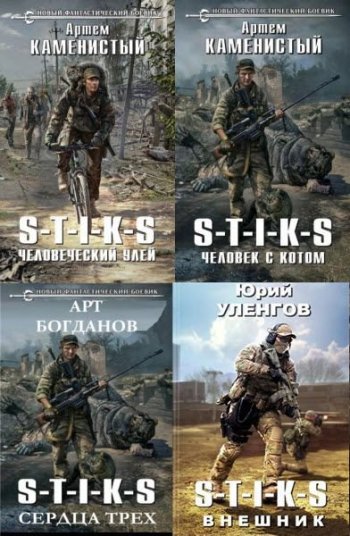 постер к Межавторский цикл «Вселенная S-T-I-K-S». 332 книги (2016-2025)