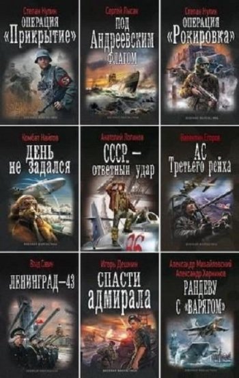 постер к Серия - Военная фантастика. 356 книг (2011-2025)