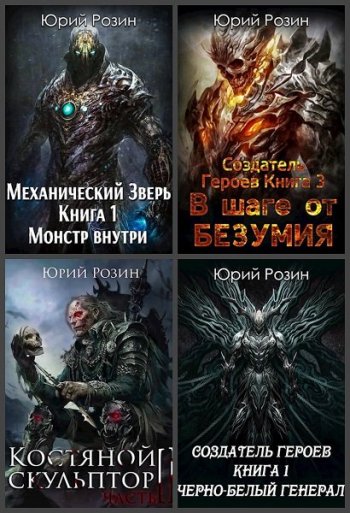 постер к Юрий Розин. Сборник произведений. 47 книг (2018-2025)
