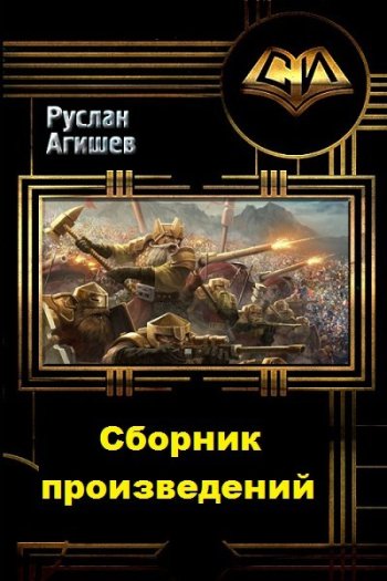 постер к Руслан Агишев. Сборник произведений. 39 книг (2015-2025)