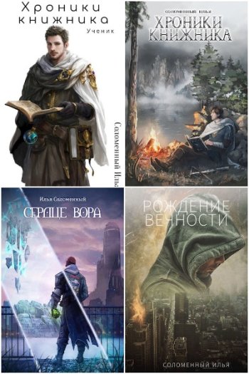постер к Илья Соломенный. Сборник произведений. 37 книг (2020-2025)