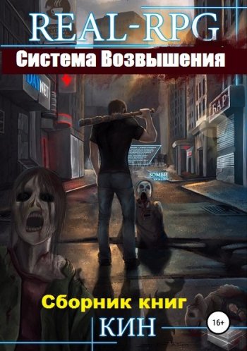постер к Николай Раздоров (Кин). Система Возвышения. 15 книг (2019-2024)