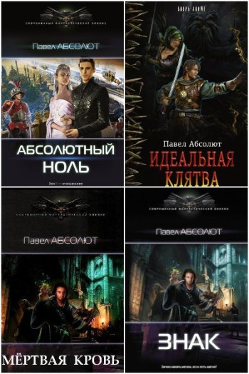 постер к Павел Матисов (Абсолют). Сборник произведений. 62 книги (2016-2025)