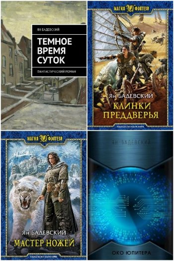 постер к Ян Бадевский. Сборник произведений. 41 книга (2016-2025)