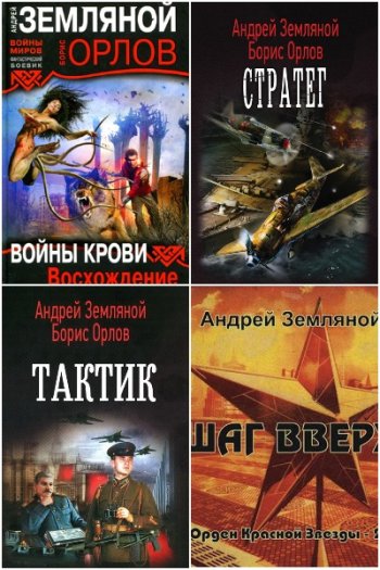 постер к Андрей Земляной. Сборник произведений. 74 книги (2008-2025)