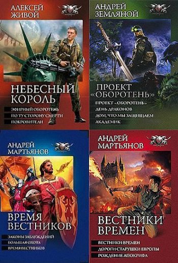постер к Серия - Боевая фантастика. Циклы. 174 тома (2010-2025)