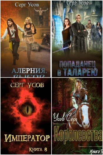 постер к Серг Усов. Сборник произведений. 43 книги (2019-2025)