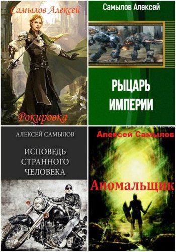 постер к Алексей Самылов. Сборник произведений. 49 книг (2011-2025)
