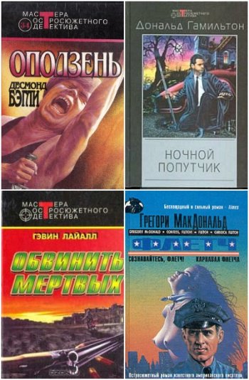 постер к Серия - Мастера остросюжетного детектива. 428 книг