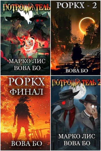 постер к Вова Бо. Сборник произведений. 30 книг (2020-2025)