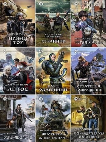 постер к Серия - Фантастический боевик. 1494 книги (1992-2023)