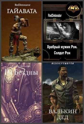 постер к RedDetonator. Сборник произведений. 60 книг (2019-2025)