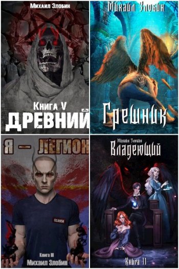 постер к Михаил Злобин. Сборник произведений. 24 книги (2020-2025)