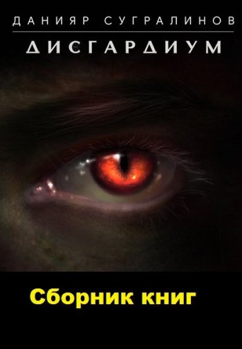 постер к Данияр Сугралинов. Дисгардиум. 15 книг (2018-2025)