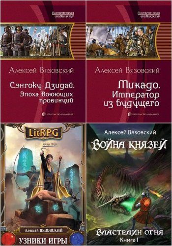 постер к Алексей Вязовский. Сборник произведений. 78 книг (2014-2025)