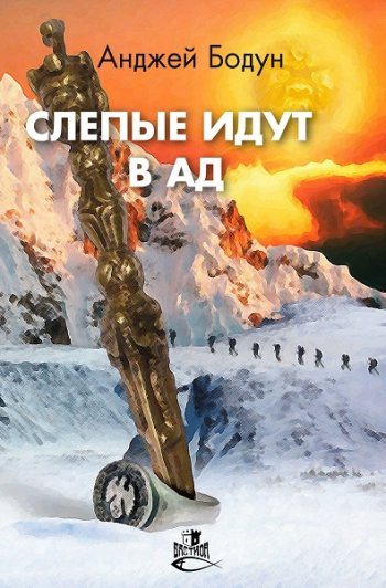 постер к Анджей Бодун. Слепые идут в Ад (2021)