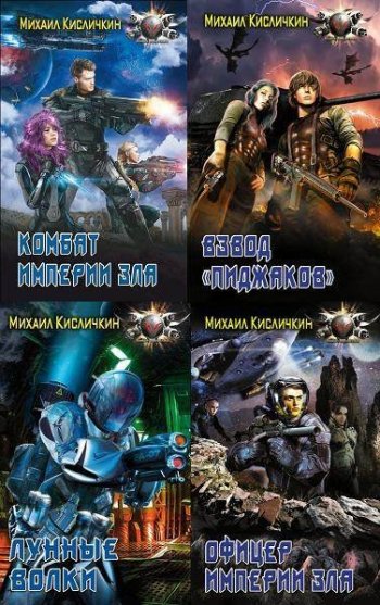постер к Михаил Кисличкин (Сухонин). Сборник произведений. 27 книг (2012-2025)