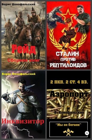 постер к Борис Конофальский. Сборник произведений. 40 книг (2018-2025)