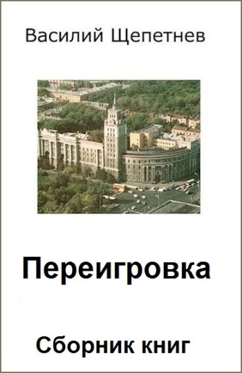постер к Василий Щепетнёв. Переигровка. 10 книг (2021-2025)