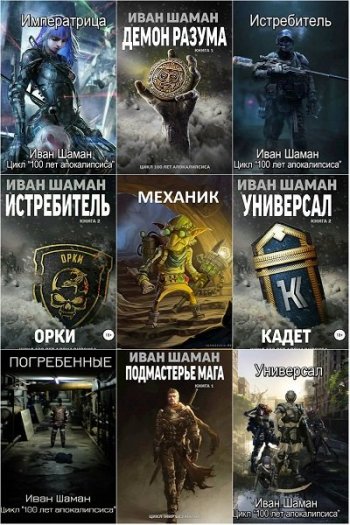 постер к Иван Шаман. Сборник произведений. 71 книга (2017-2025)