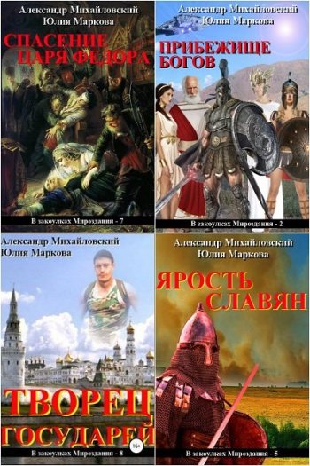 постер к А. Михайловский, Ю. Маркова. В закоулках мироздания. 24 книги (2018-2025)