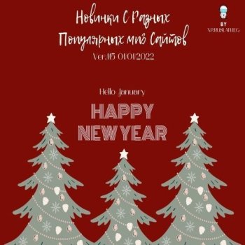 постер к Новинки с разных популярных MP3 сайтов. Ver.115 (01.01.2022) MP3