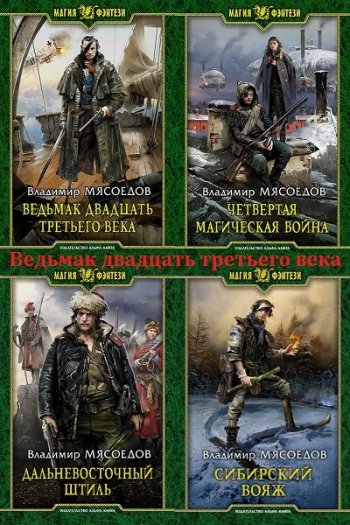 постер к Владимир Мясоедов. Ведьмак двадцать третьего века. 25 книг (2015-2025)