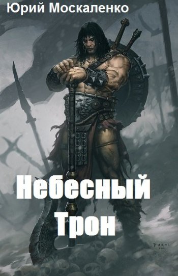 постер к Юрий Москаленко. Небесный Трон. 13 книг (2019-2025)