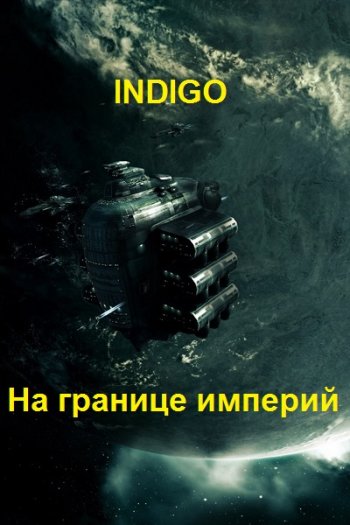 постер к INDIGO. На границе империй. 26 книг (2022-2025)