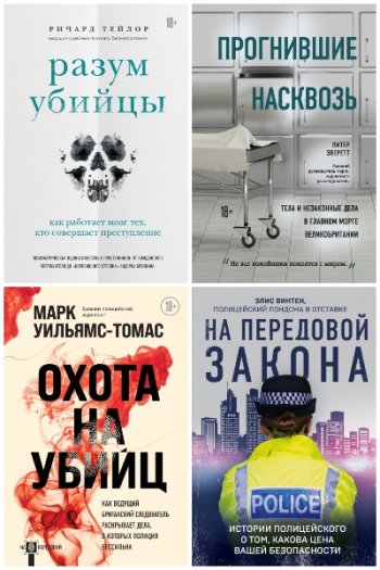 постер к Серия - На передовой. О запутанных преступлениях и тех, кому под силу их раскрыть. 6 книг (2020-2021)