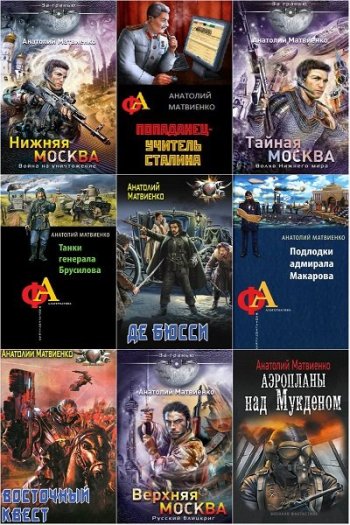 постер к Анатолий Матвиенко - Сборник произведений. 68 книг (2013-2025)