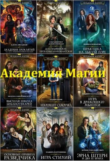 постер к Серия - Академия Магии. 214 книг (2014-2025)