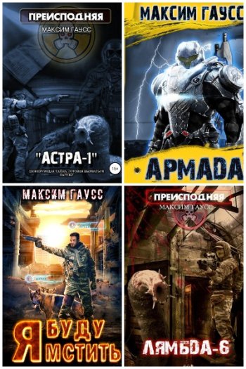 постер к Максим Гаусс. Сборник произведений. 40 книг (2019-2025)