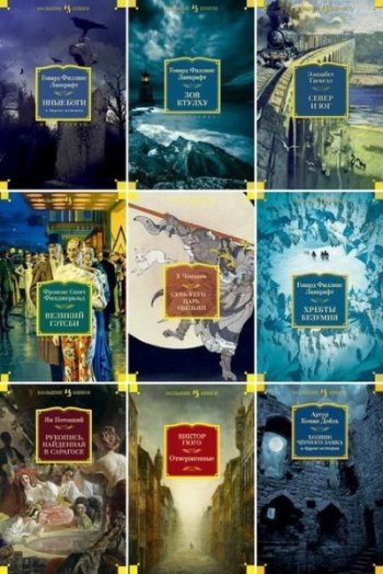 постер к Серия -  Иностранная литература. Большие книги. 210 книг (2013-2025)