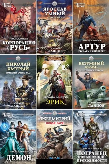 постер к Михаил Ланцов. Сборник произведений. 88 книг (2012-2025)
