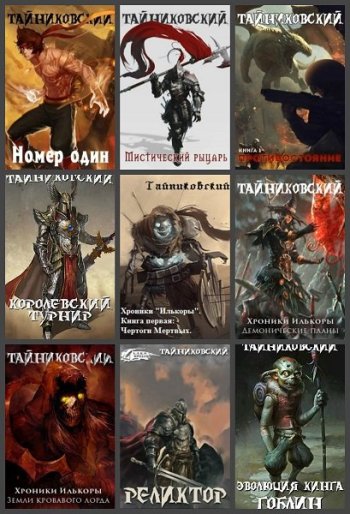 постер к Тайниковский. Сборник произведений. 71 книга (2016-2025)