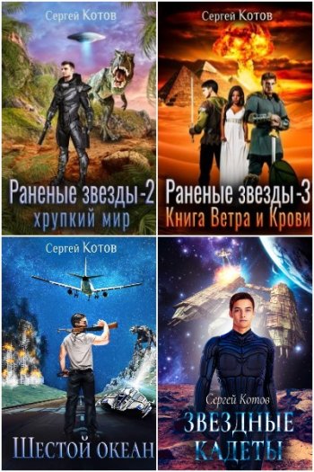 постер к Сергей Котов. Сборник произведений. 33 книги (2021-2025)