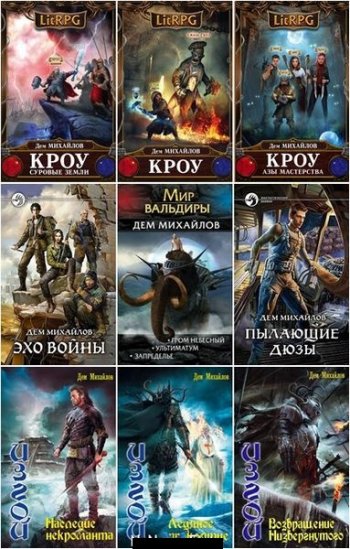 постер к Дем Михайлов. Сборник произведений. 120 книг (2010-2025)