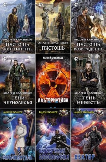 постер к Андрей Красников. Сборник произведений. 39 книг (2017-2025)