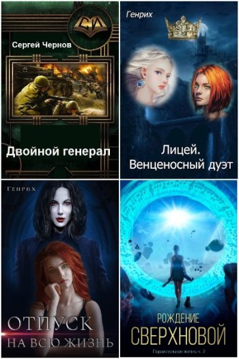 постер к Сергей Wolf Чернов (Генрих). Сборник произведений. 15 книг (2021-2025)