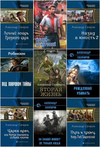 постер к Александр Санфиров. Сборник произведений. 30 книг