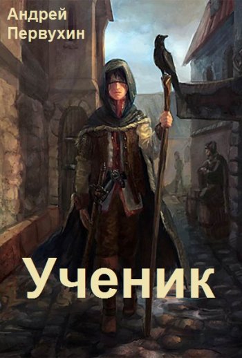 постер к Андрей Первухин. Ученик. 12 книг (2022-2025)