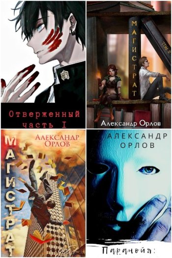 постер к Александр Орлов. Сборник произведений. 8 книг (2020-2025)