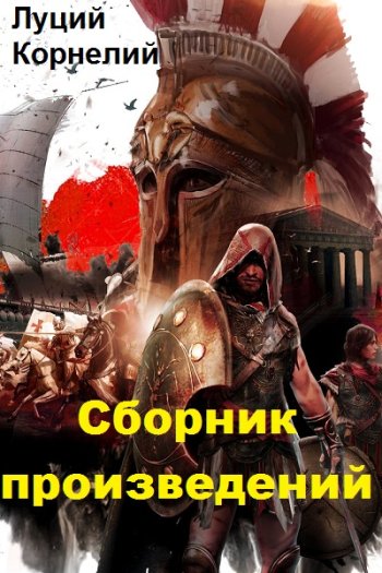 постер к Луций Корнелий. Сборник произведений. 16 книг (2021-2025)