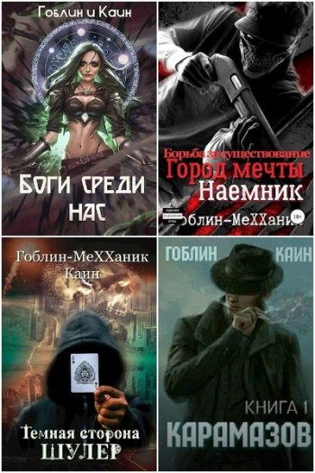 постер к Гоблин MeXXanik. Сборник произведений. 35 книг (2018-2025)