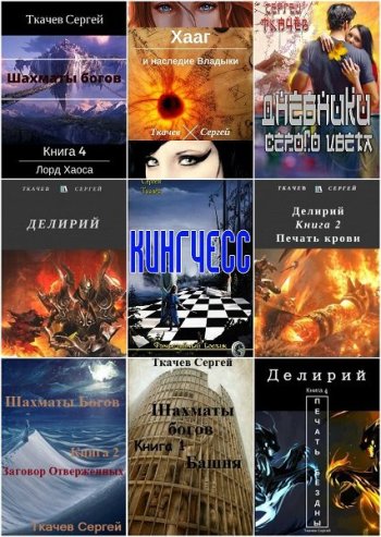 постер к Сергей Ткачев. Сборник произведений. 54 книги (2016-2025)