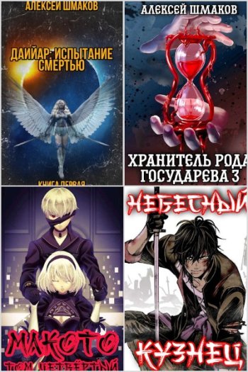 постер к Алексей Шмаков. Сборник произведений. 56 книг (2021-2025)
