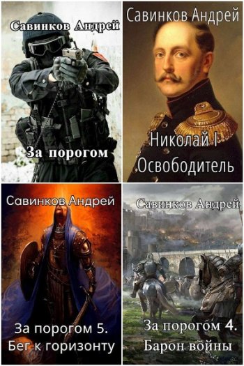 постер к Андрей Савинков (Funt izuma). Сборник произведений. 25 книг (2021-2025)